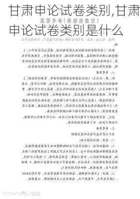 甘肃申论试卷类别,甘肃申论试卷类别是什么
