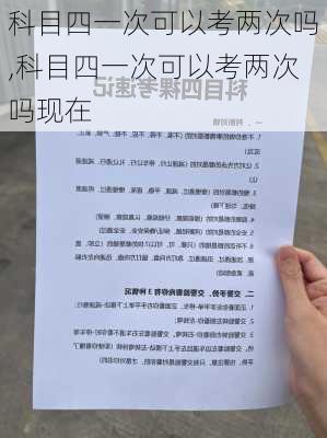 科目四一次可以考两次吗,科目四一次可以考两次吗现在
