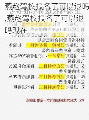 燕赵驾校报名了可以退吗,燕赵驾校报名了可以退吗现在