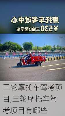三轮摩托车驾考项目,三轮摩托车驾考项目有哪些