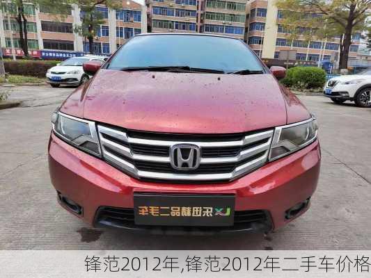 锋范2012年,锋范2012年二手车价格