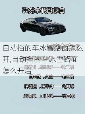 自动挡的车冰雪路面怎么开,自动挡的车冰雪路面怎么开启