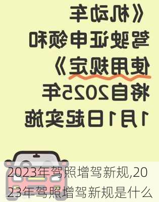 2023年驾照增驾新规,2023年驾照增驾新规是什么
