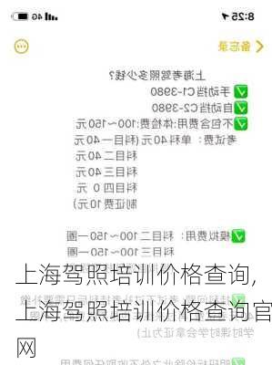 上海驾照培训价格查询,上海驾照培训价格查询官网
