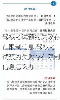 驾校考试预约失败存在限制信息,驾校考试预约失败存在限制信息怎么办