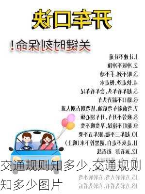 交通规则知多少,交通规则知多少图片