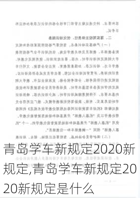 青岛学车新规定2020新规定,青岛学车新规定2020新规定是什么