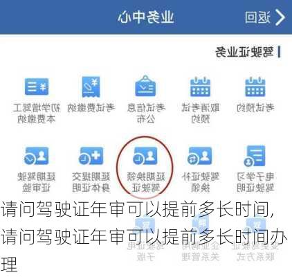 请问驾驶证年审可以提前多长时间,请问驾驶证年审可以提前多长时间办理