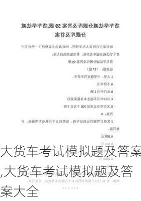 大货车考试模拟题及答案,大货车考试模拟题及答案大全