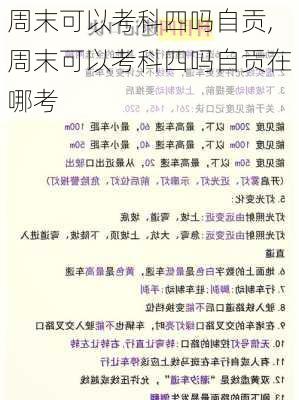 周末可以考科四吗自贡,周末可以考科四吗自贡在哪考