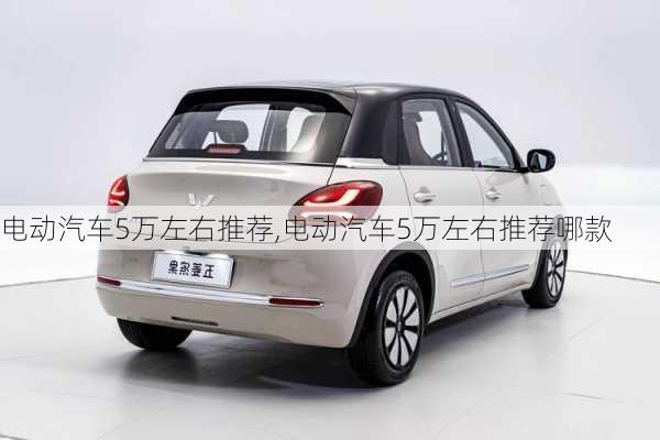 电动汽车5万左右推荐,电动汽车5万左右推荐哪款