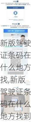 新版驾驶证条码在什么地方找,新版驾驶证条码在什么地方找到
