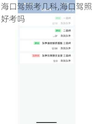 海口驾照考几科,海口驾照好考吗