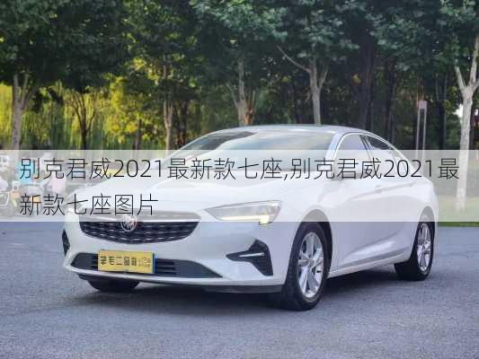 别克君威2021最新款七座,别克君威2021最新款七座图片