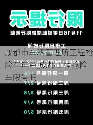 成都市车辆管理所工程抢险车年审,成都工程抢险车限号吗