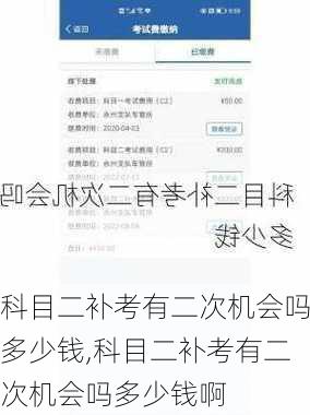 科目二补考有二次机会吗多少钱,科目二补考有二次机会吗多少钱啊
