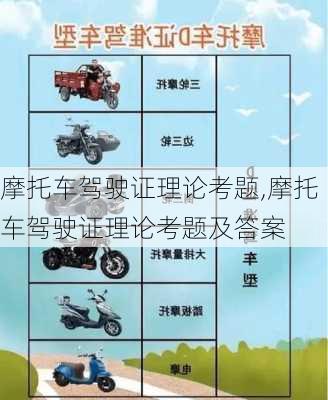 摩托车驾驶证理论考题,摩托车驾驶证理论考题及答案