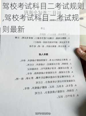 驾校考试科目二考试规则,驾校考试科目二考试规则最新
