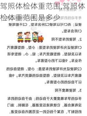 驾照体检体重范围,驾照体检体重范围是多少