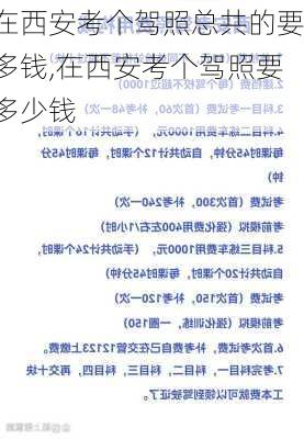 在西安考个驾照总共的要多钱,在西安考个驾照要多少钱
