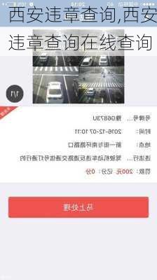 西安违章查询,西安违章查询在线查询