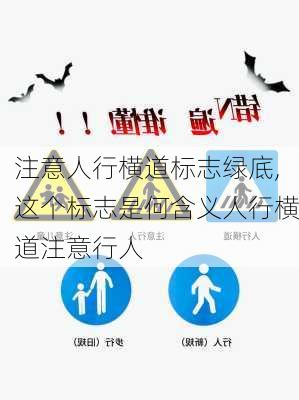 注意人行横道标志绿底,这个标志是何含义人行横道注意行人