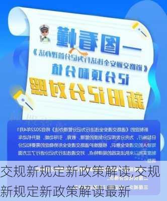 交规新规定新政策解读,交规新规定新政策解读最新