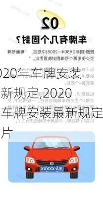 2020年车牌安装最新规定,2020年车牌安装最新规定图片