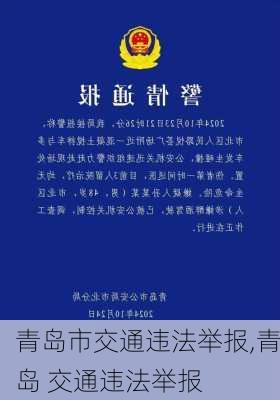 青岛市交通违法举报,青岛 交通违法举报