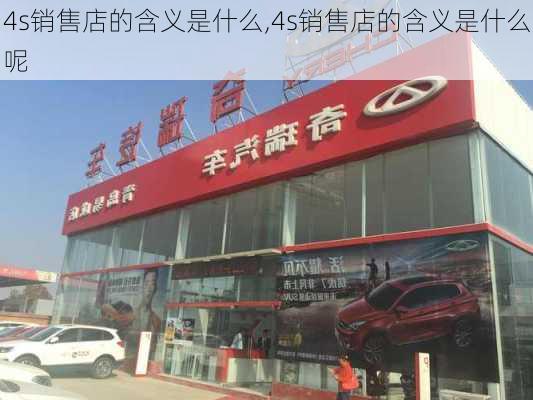 4s销售店的含义是什么,4s销售店的含义是什么呢