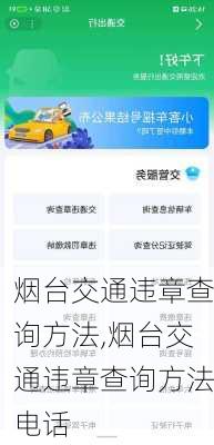 烟台交通违章查询方法,烟台交通违章查询方法电话