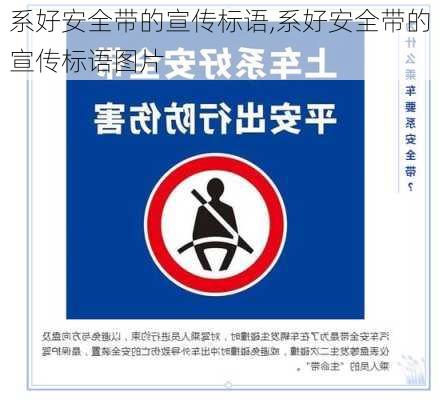 系好安全带的宣传标语,系好安全带的宣传标语图片