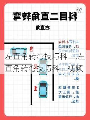 左直角转弯技巧科二,左直角转弯技巧科二视频