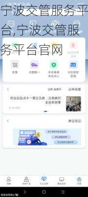 宁波交管服务平台,宁波交管服务平台官网