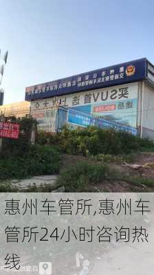 惠州车管所,惠州车管所24小时咨询热线
