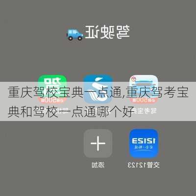 重庆驾校宝典一点通,重庆驾考宝典和驾校一点通哪个好