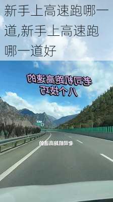 新手上高速跑哪一道,新手上高速跑哪一道好