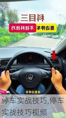 停车实战技巧,停车实战技巧视频