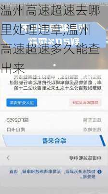 温州高速超速去哪里处理违章,温州高速超速多久能查出来