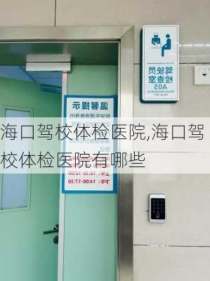 海口驾校体检医院,海口驾校体检医院有哪些