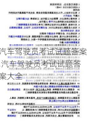 汽车驾驶员考试试题答案,汽车驾驶员考试试题答案大全