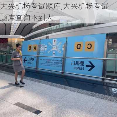大兴机场考试题库,大兴机场考试题库查询不到人