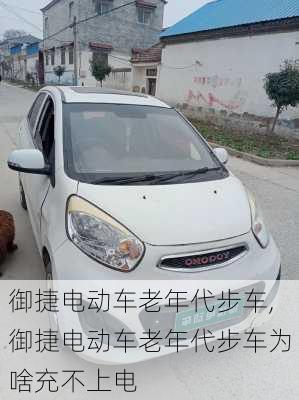 御捷电动车老年代步车,御捷电动车老年代步车为啥充不上电