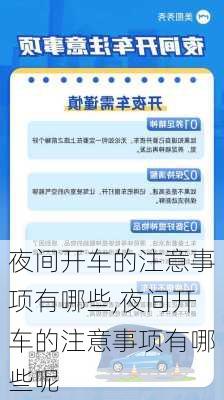 夜间开车的注意事项有哪些,夜间开车的注意事项有哪些呢