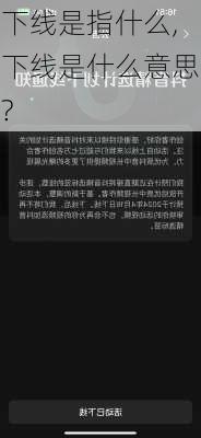 下线是指什么,下线是什么意思?