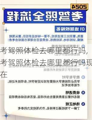 考驾照体检去哪里都行吗,考驾照体检去哪里都行吗现在