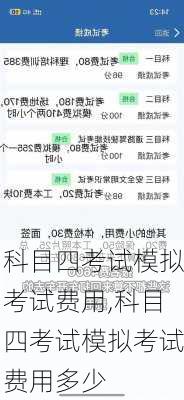科目四考试模拟考试费用,科目四考试模拟考试费用多少