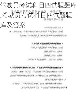 驾驶员考试科目四试题题库,驾驶员考试科目四试题题库及答案
