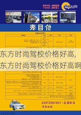 东方时尚驾校价格好高,东方时尚驾校价格好高啊