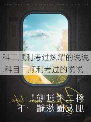 科二顺利考过炫耀的说说,科目二顺利考过的说说